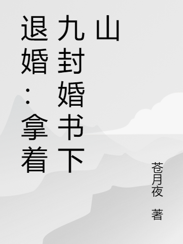 退婚:拿着九封婚书下山