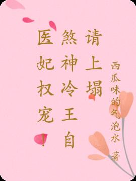 医妃权宠!煞神冷王自请上塌