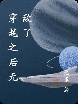 穿越之后无敌了
