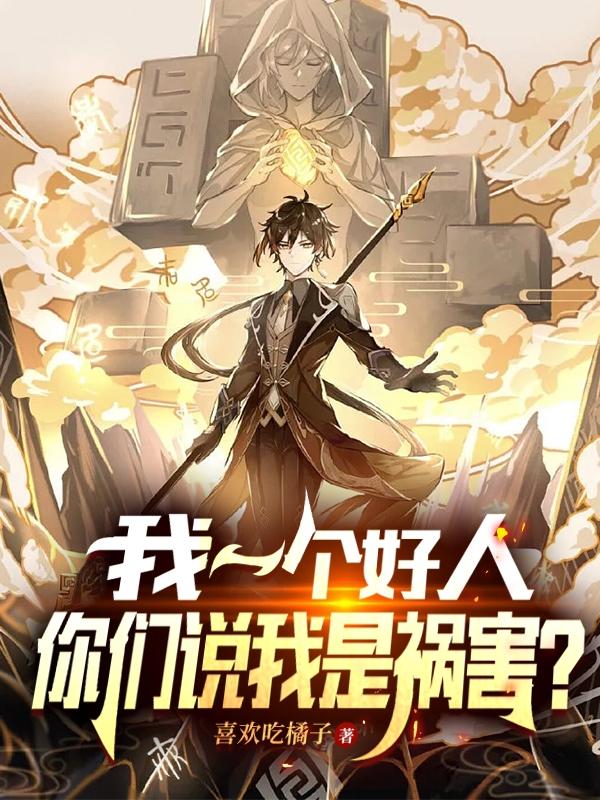 我一个好人,你们说我是祸害?