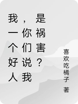 我一个好人,你们说我是祸害?