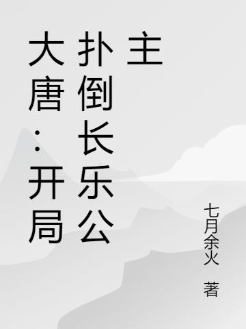 大唐:开局扑倒长乐公主
