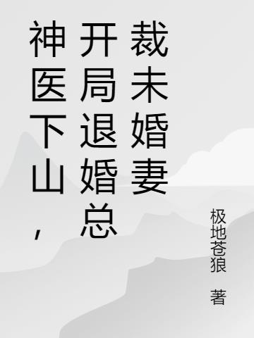 神医下山,开局退婚总裁未婚妻
