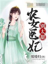 农女医妃别太甜
