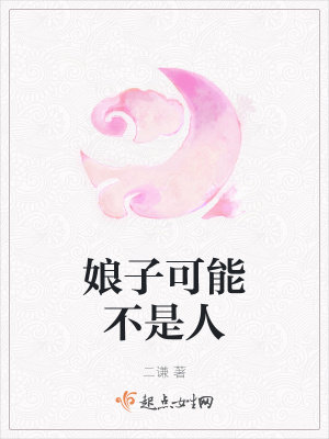娘子可能不是人