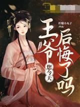 王爷,您今天后悔了吗