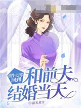 重生七零,回到和前夫结婚当天