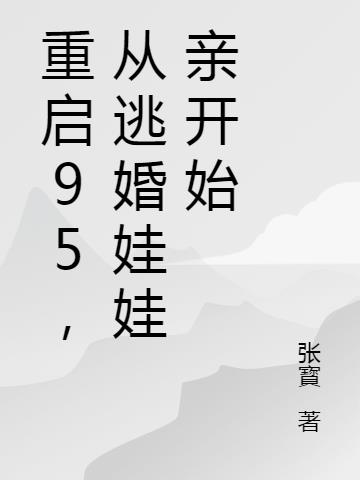 重启95,从逃婚娃娃亲开始