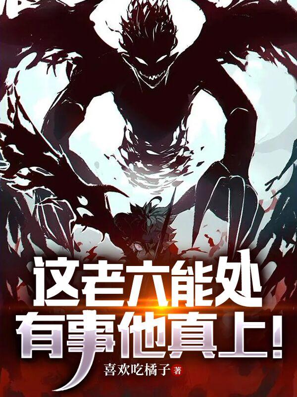 这老六能处,有事他真上!