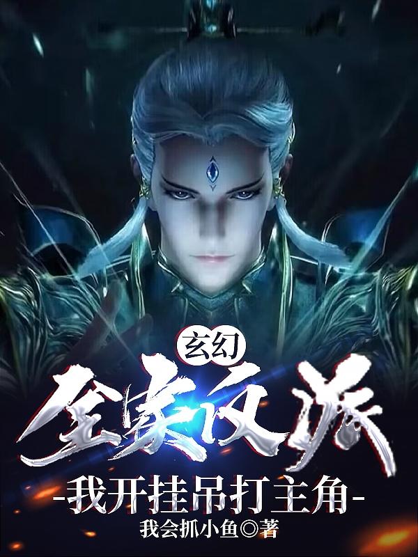 玄幻:全家反派?我开挂吊打主角