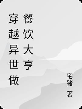 穿越异世做餐饮大亨