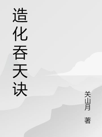 造化吞天诀