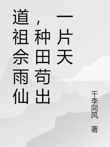 道祖佘雨仙,种田苟出一片天