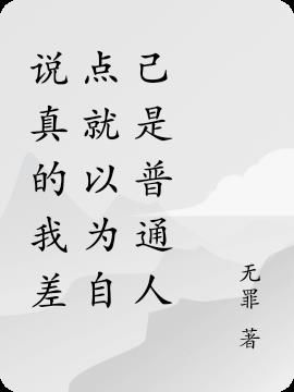 说真的我差点就以为自己是普通人