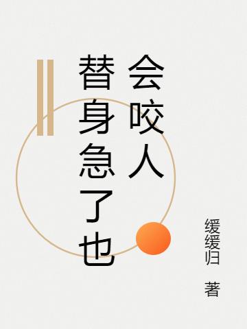 替身急了也会咬人