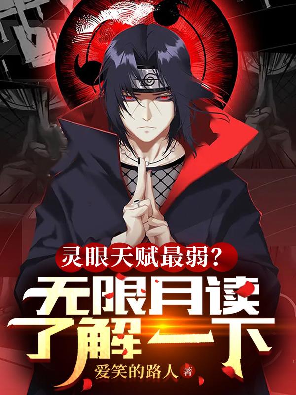 灵眼最弱天赋?无限月读了解一下
