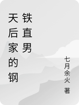天后家的钢铁直男
