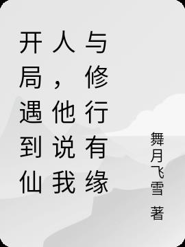 开局遇到仙人,他说我与修行有缘