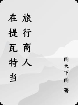 在提瓦特当旅行商人