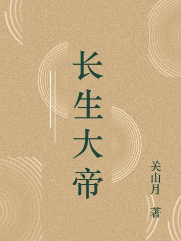 长生大帝