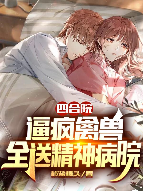 四合院:逼疯禽兽,全送精神病院
