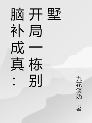 脑补成真:开局一栋别墅