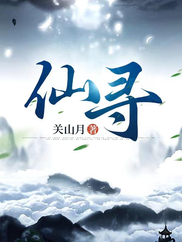 仙寻