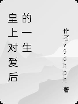 皇上对爱后的一生