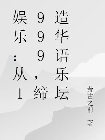 娱乐:从1999,缔造华语乐坛