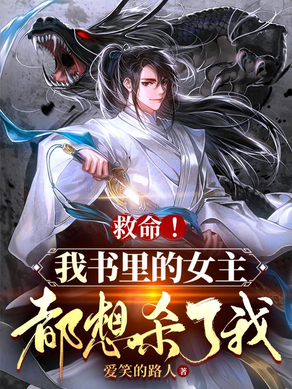 救命!我书里的女主都想杀了我!