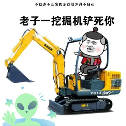 让你开挖掘机,没让你挖外星遗迹