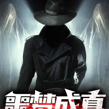 噩梦成真,我竟杀了我自己