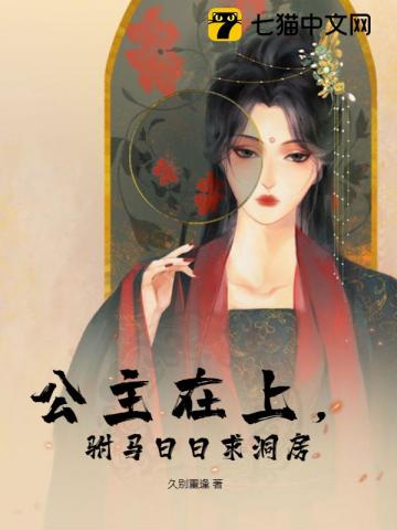 公主在上,驸马日日求洞房