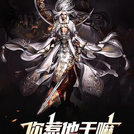 你惹他干嘛,大道见到他都怕