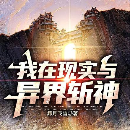 我在现实与异界斩神