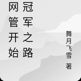 从网管开始的冠军之路