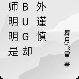为师明明是个BUG却格外谨慎