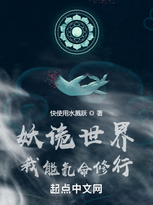 妖诡世界:我能氪命修行