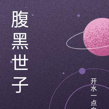 腹黑世子