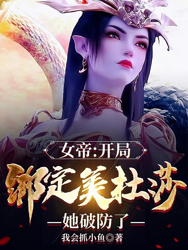 女帝:开局绑定美杜莎,她破防了
