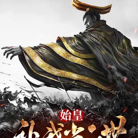 始皇让我当二世,不小心延续千年