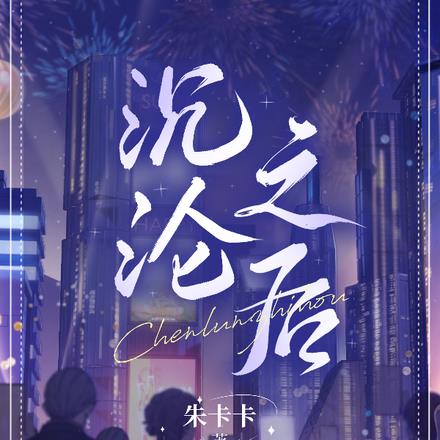 沉沦之后