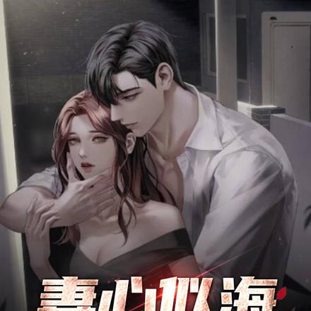 妻心似海之悔恨