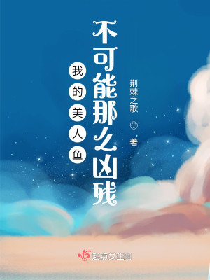 我的美人鱼不可能那么凶残!