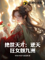 绝世天才:逆天狂女倾九洲