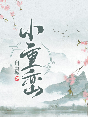 小重峦
