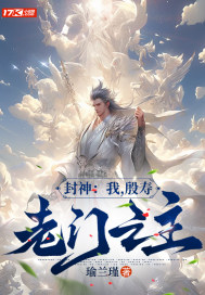 封神:我,殷寿,龙门之主
