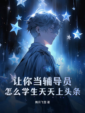 让你当辅导员,怎么学生天天上头条!