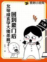 回到豪门后,女帝成玄学大佬杀疯了
