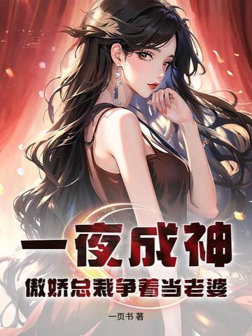 一夜成神,傲娇总裁争着当老婆